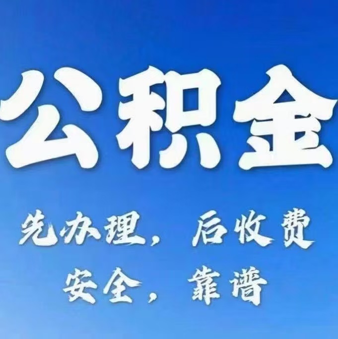 长春有房公积金提取代办